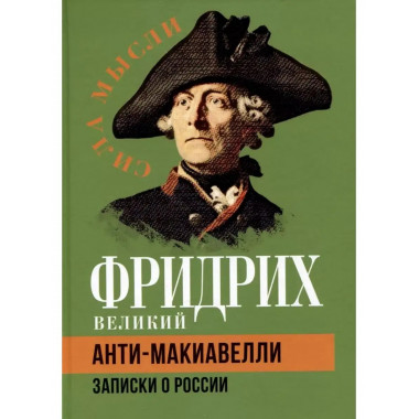 Анти-Макиавелли. Записки о России.