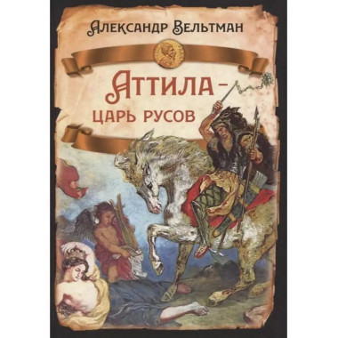 Аттила- царь русов.