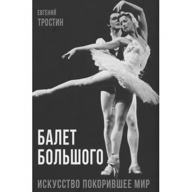 Балет Большого.