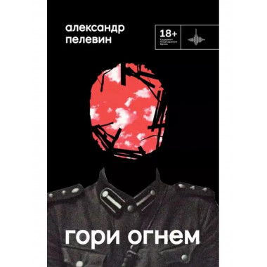 Гори огнем.