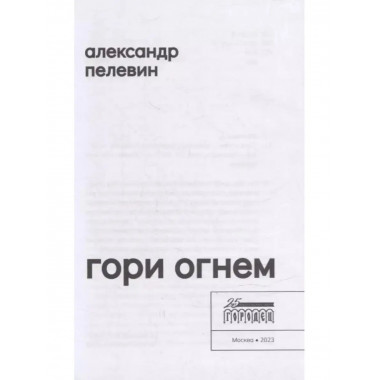 Гори огнем.