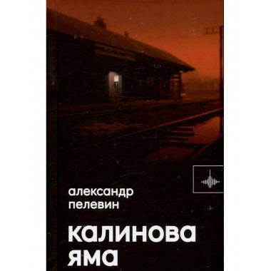 Калинова Яма.