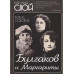 Булгаков и Маргариты.