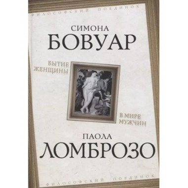 Бытие женщины в мире мужчин. Бовуар С., Ломброзо П.