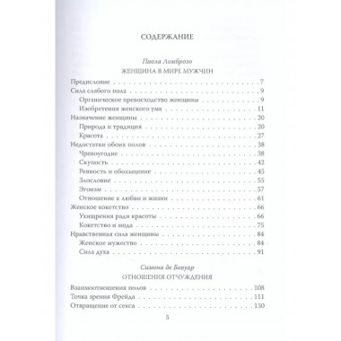 Бытие женщины в мире мужчин. Бовуар С., Ломброзо П.