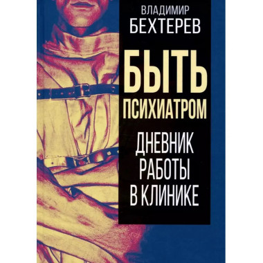 Быть психиатром. Дневник работы в клинике.