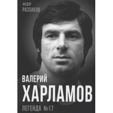 Валерий Харламов. Легенда №17.