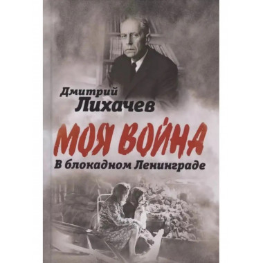 В блокадном Ленинграде.