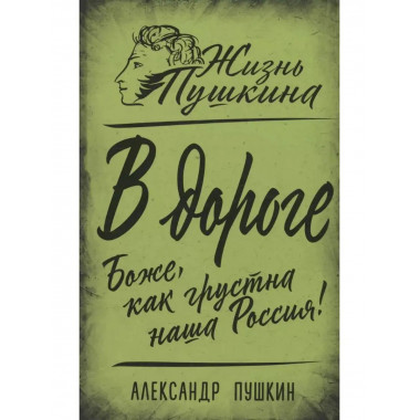 В дороге. Боже, как грустна наша Россия!