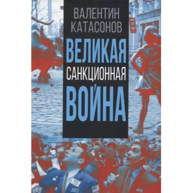 Великая санкционная война.