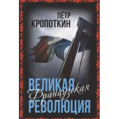 Великая Французская революция.