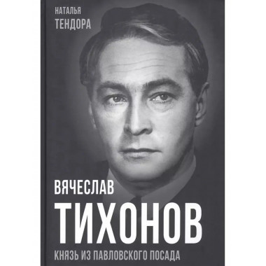 Вячеслав Тихонов. Князь из Павловского Посада.