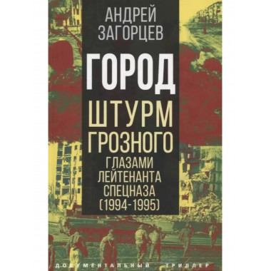 Город. Штурм Грозного глазами лейтенанта спецназа