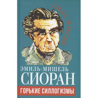 Горькие силлогизмы.