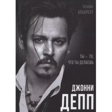 Джонни Депп: Ты - то, что ты делаешь.