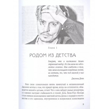 Джонни Депп: Ты - то, что ты делаешь.