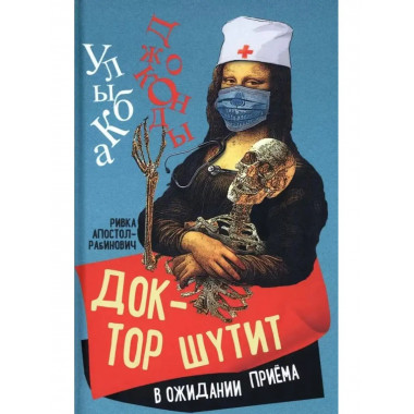 Доктор шутит. В ожидании приема.
