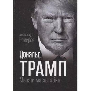 Дональд Трамп. Мысли масштабно.