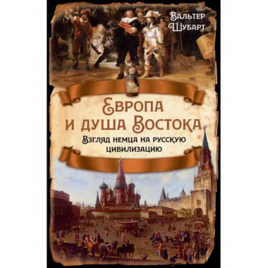 Европа и душа Востока. Взгляд немца на русскую цивилизацию.