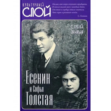 Есенин и Софья Толстая.