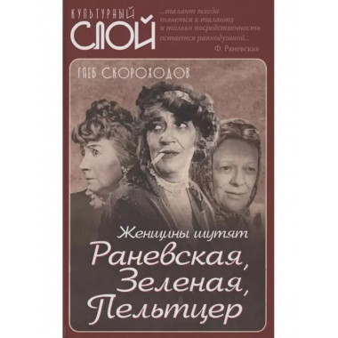 Женщины шутят. Раневская, Зеленая, Пельтцер.