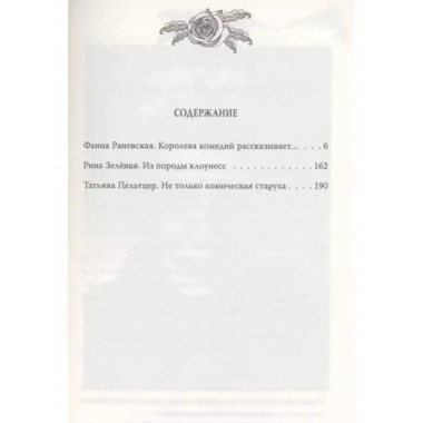 Женщины шутят. Раневская, Зеленая, Пельтцер.
