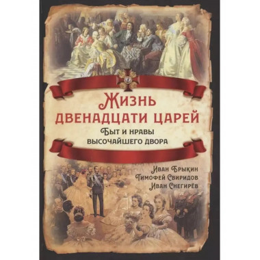 Жизнь двенадцати царей. Быт и нравы высочайшего двора.