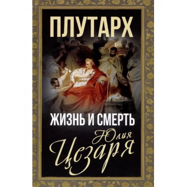 Жизнь и смерть Юлия Цезаря.