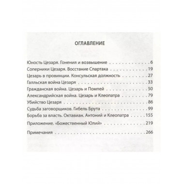 Жизнь и смерть Юлия Цезаря.