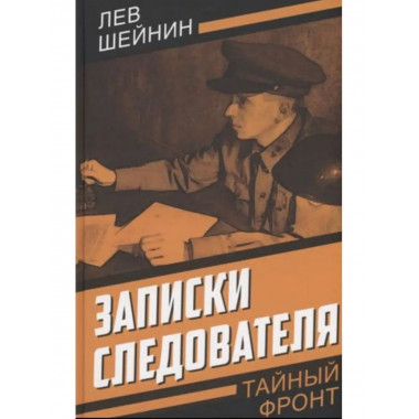 Записки следователя.