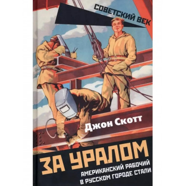 За Уралом. Американский рабочий в русском городе стали.