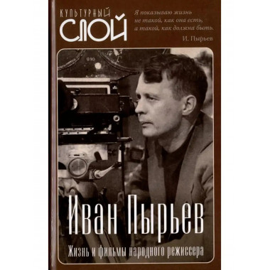 Иван Пырьев. Жизнь и фильмы народного режиссера.