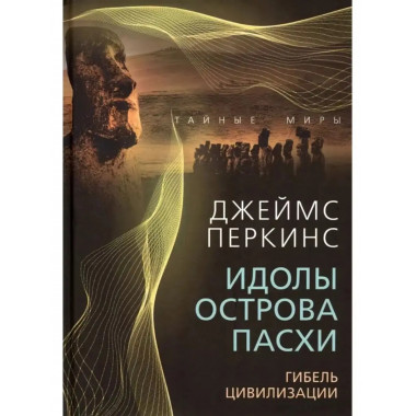 Идолы острова Пасхи. Гибель цивилизации.