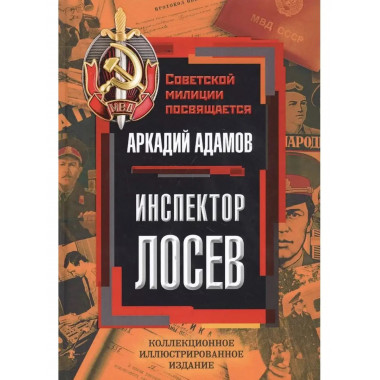Инспектор Лосев.
