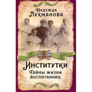 Институтки. Тайны жизни воспитанниц.