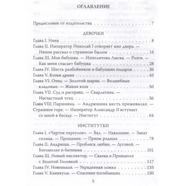 Институтки. Тайны жизни воспитанниц.