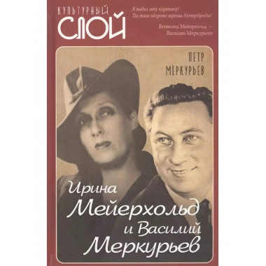 Ирина Мейерхольд и Василий Меркурьев.
