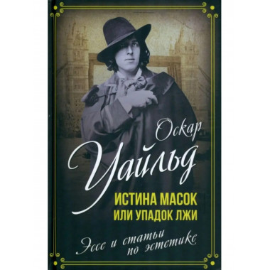 Истина масок или Упадок лжи. Эссе и статьи по эстетике.
