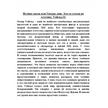 Истина масок или Упадок лжи. Эссе и статьи по эстетике.
