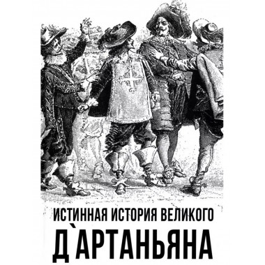 Истинная история