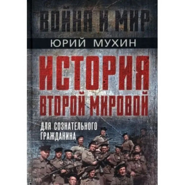 История Второй Мировой для сознательного гражданина.