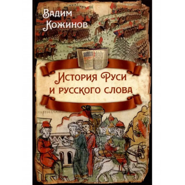 История Руси и русского слова.