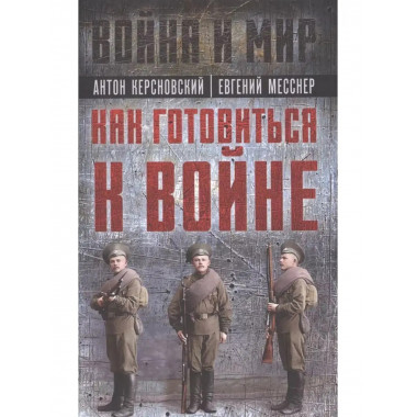 Как готовиться к войне.
