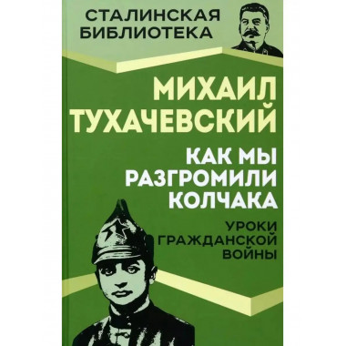 Как мы разгромили Колчака. Уроки Гражданской войны.