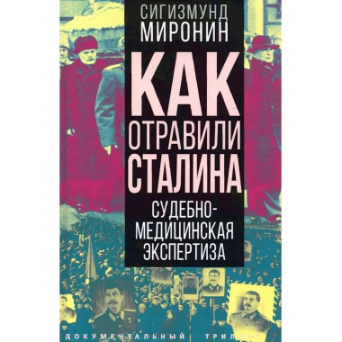 Как отравили Сталина. Судебно-медицинская экспертиза.