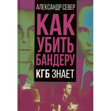 Как убить Бандеру. КГБ знает.