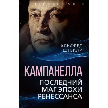 Кампанелла. Последний маг эпохи Ренессанса.