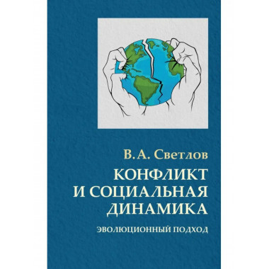 Конфликт и социальная динамика: эволюционный подход.