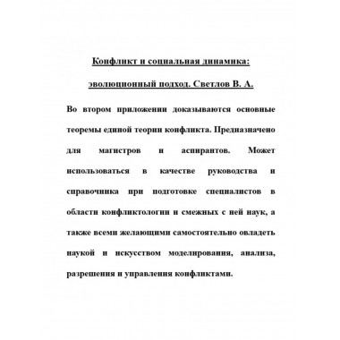 Конфликт и социальная динамика: эволюционный подход.