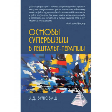 Основы супервизии в гештельт-терапии.